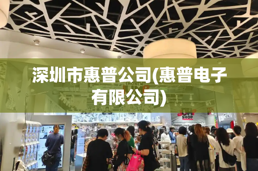 深圳市惠普公司(惠普电子有限公司)