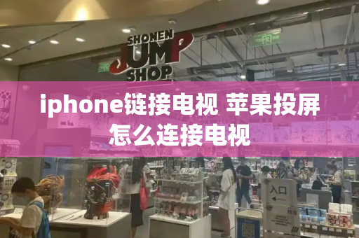 iphone链接电视 苹果投屏怎么连接电视-第1张图片-星选测评