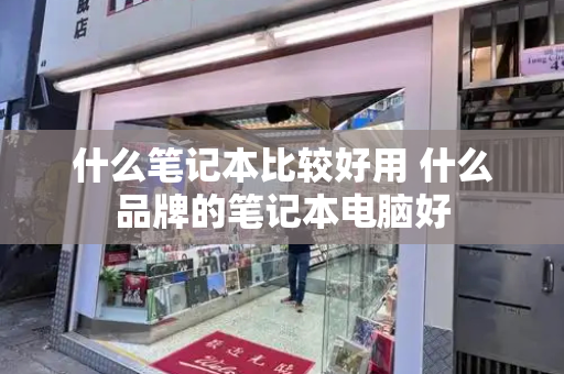 什么笔记本比较好用 什么品牌的笔记本电脑好-第1张图片-星选测评