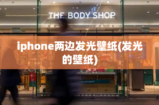 iphone两边发光壁纸(发光的壁纸)-第1张图片-星选测评