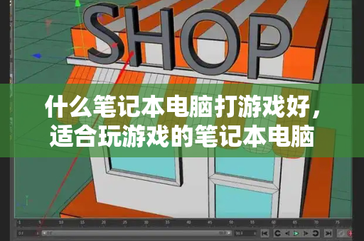 什么笔记本电脑打游戏好，适合玩游戏的笔记本电脑