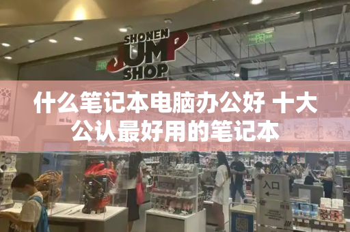 什么笔记本电脑办公好 十大公认最好用的笔记本