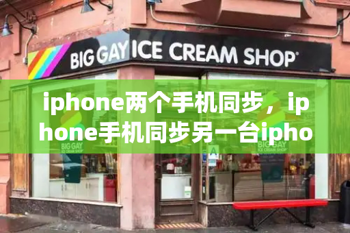 iphone两个手机同步，iphone手机同步另一台iphone