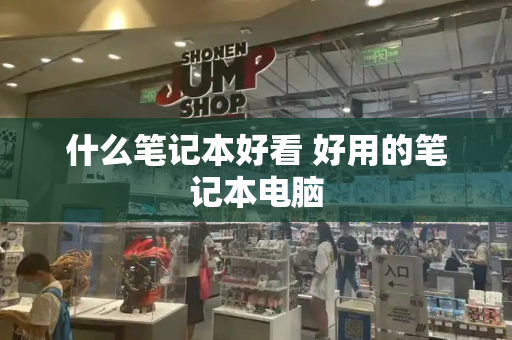 什么笔记本好看 好用的笔记本电脑-第1张图片-星选测评