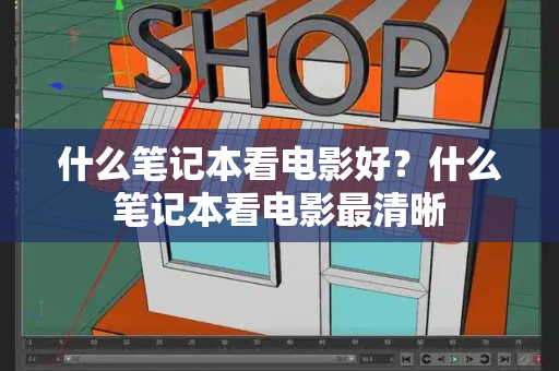 什么笔记本看电影好？什么笔记本看电影最清晰-第1张图片-星选测评
