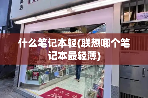 什么笔记本轻(联想哪个笔记本最轻薄)