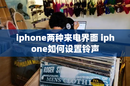 iphone两种来电界面 iphone如何设置铃声