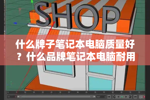 什么牌子笔记本电脑质量好？什么品牌笔记本电脑耐用和质量好-第1张图片-星选测评