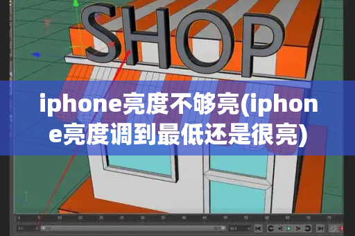 iphone亮度不够亮(iphone亮度调到最低还是很亮)-第1张图片-星选测评