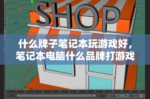 什么牌子笔记本玩游戏好，笔记本电脑什么品牌打游戏好-第1张图片-星选测评