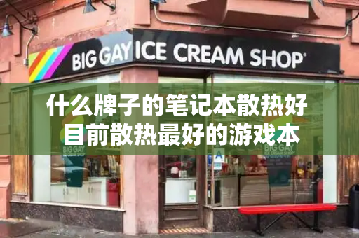 什么牌子的笔记本散热好 目前散热最好的游戏本