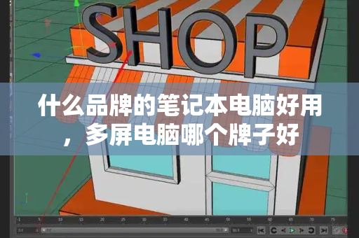 什么品牌的笔记本电脑好用，多屏电脑哪个牌子好