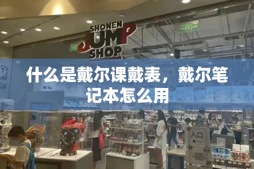 什么是戴尔课戴表，戴尔笔记本怎么用