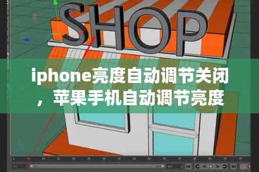 iphone亮度自动调节关闭，苹果手机自动调节亮度