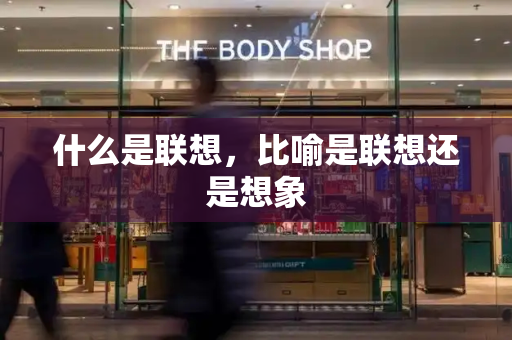 什么是联想，比喻是联想还是想象-第1张图片-星选测评