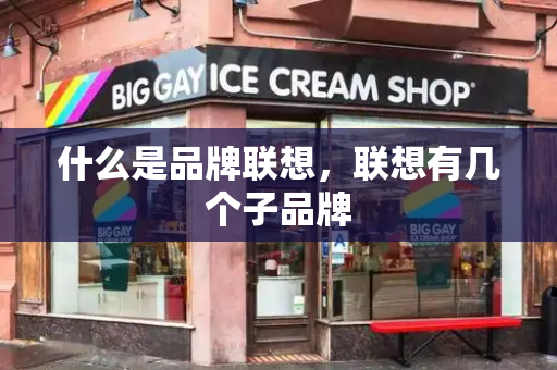 什么是品牌联想，联想有几个子品牌