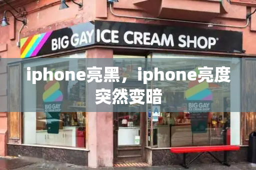iphone亮黑，iphone亮度突然变暗