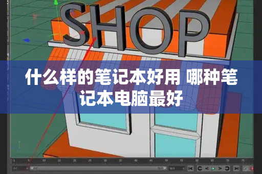 什么样的笔记本好用 哪种笔记本电脑最好-第1张图片-星选测评