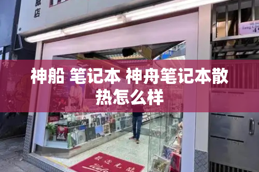 神船 笔记本 神舟笔记本散热怎么样