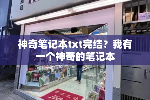 神奇笔记本txt完结？我有一个神奇的笔记本-第1张图片-星选测评