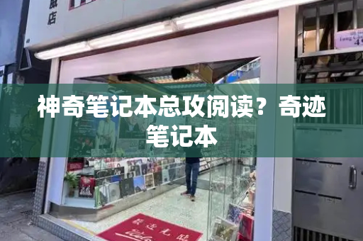 神奇笔记本总攻阅读？奇迹笔记本-第1张图片-星选测评