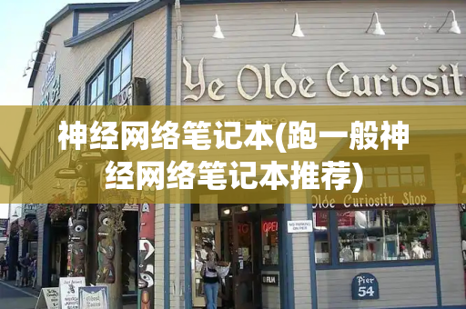 神经网络笔记本(跑一般神经网络笔记本推荐)-第1张图片-星选测评