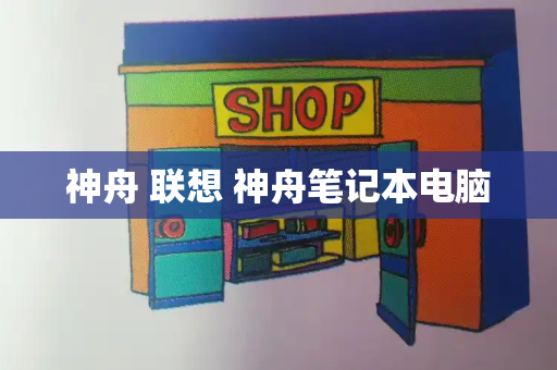 神舟 联想 神舟笔记本电脑-第1张图片-星选测评