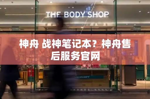 神舟 战神笔记本？神舟售后服务官网