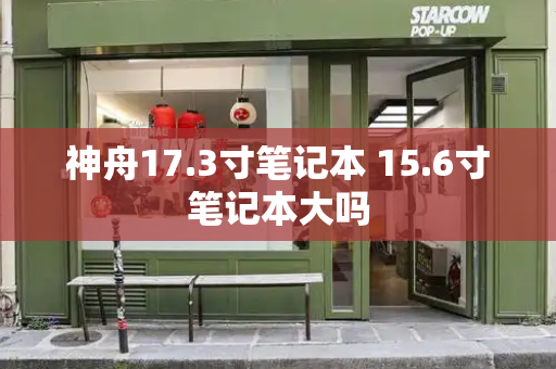 神舟17.3寸笔记本 15.6寸笔记本大吗