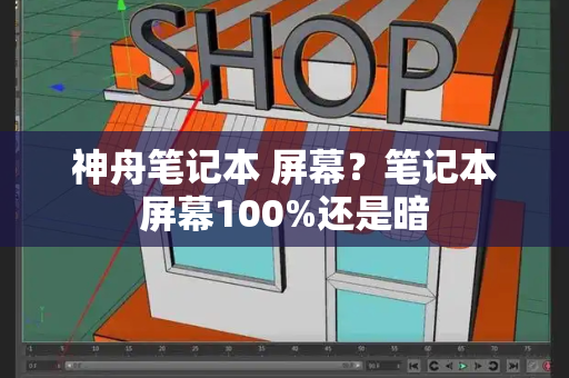 神舟笔记本 屏幕？笔记本屏幕100%还是暗-第1张图片-星选测评