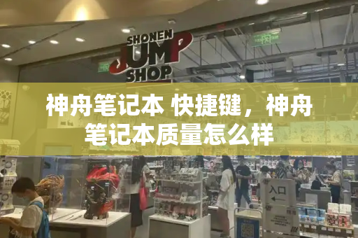 神舟笔记本 快捷键，神舟笔记本质量怎么样