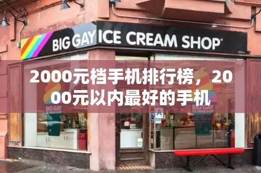 2000元档手机排行榜，2000元以内最好的手机