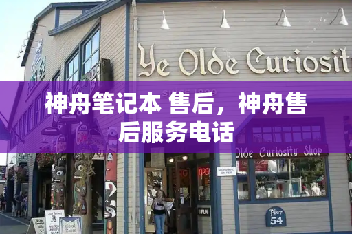 神舟笔记本 售后，神舟售后服务电话