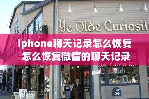 iphone聊天记录怎么恢复 怎么恢复微信的聊天记录