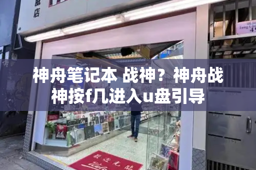 神舟笔记本 战神？神舟战神按f几进入u盘引导