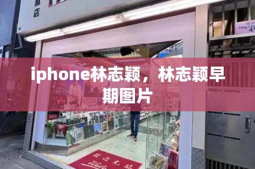 iphone林志颖，林志颖早期图片