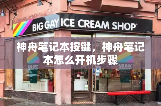神舟笔记本按键，神舟笔记本怎么开机步骤