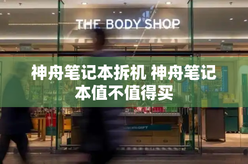 神舟笔记本拆机 神舟笔记本值不值得买