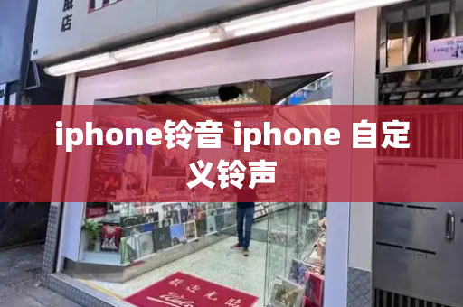 iphone铃音 iphone 自定义铃声-第1张图片-星选测评