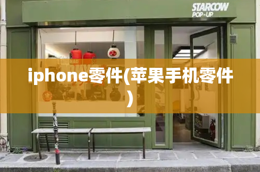 iphone零件(苹果手机零件)-第1张图片-星选测评