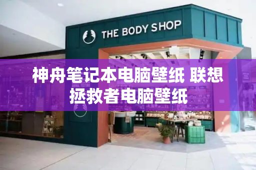 神舟笔记本电脑壁纸 联想拯救者电脑壁纸-第1张图片-星选测评