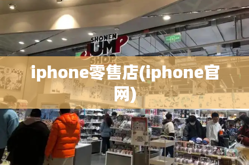 iphone零售店(iphone官网)