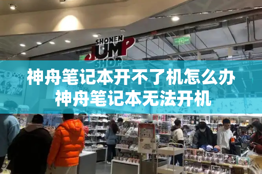 神舟笔记本开不了机怎么办 神舟笔记本无法开机