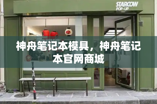 神舟笔记本模具，神舟笔记本官网商城