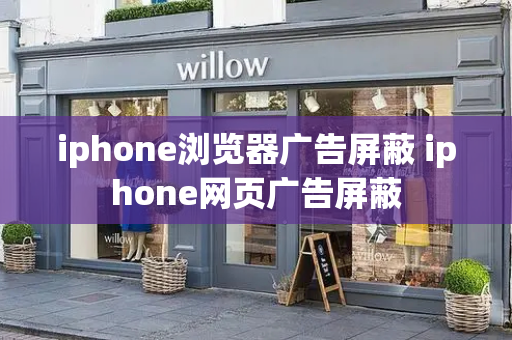 iphone浏览器广告屏蔽 iphone网页广告屏蔽-第1张图片-星选测评