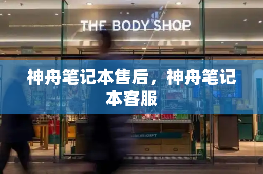 神舟笔记本售后，神舟笔记本客服
