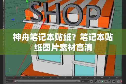 神舟笔记本贴纸？笔记本贴纸图片素材高清-第1张图片-星选测评