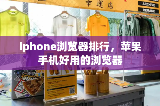 iphone浏览器排行，苹果手机好用的浏览器