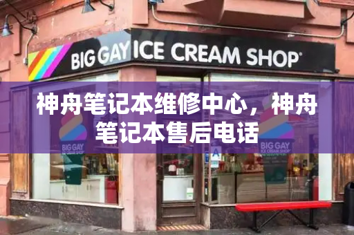 神舟笔记本维修中心，神舟笔记本售后电话