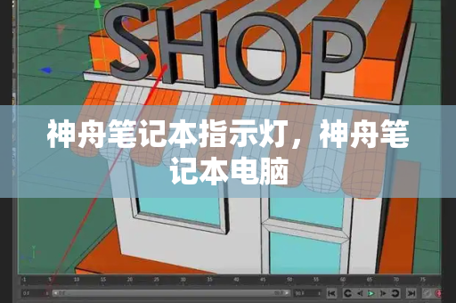 神舟笔记本指示灯，神舟笔记本电脑